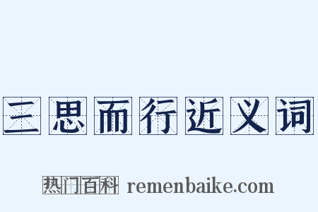 三思而行近义词是什么意思的图片